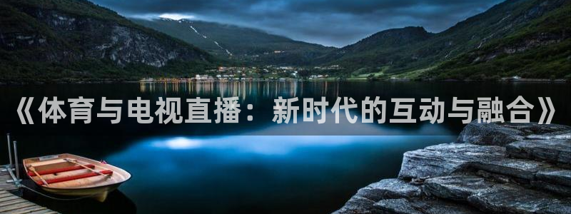 火凤体育直播在线：《体育与电视直播：新时代的互动与融合》