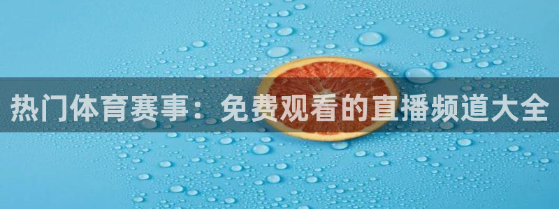 火凤足球比赛直播：热门体育赛事：免费观看的直播频道大全