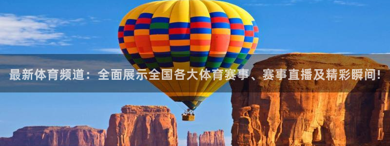火凤体育nba直播：最新体育频道：全面展示全国各大体育赛事、赛事直播及精彩瞬间!